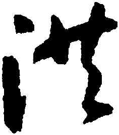 洪,懷素,書法字典